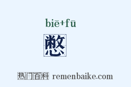 憋怤是什么意思的图片